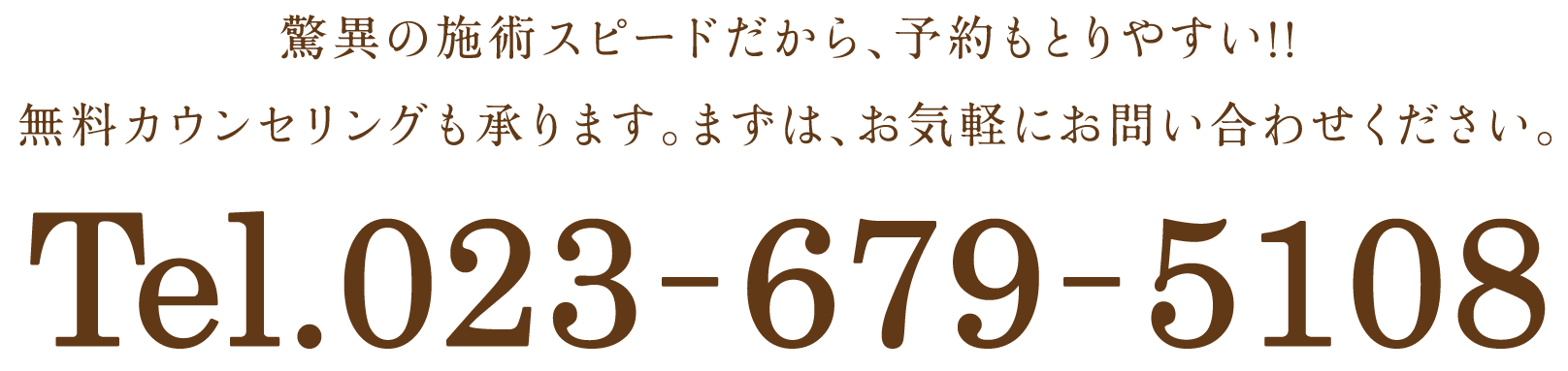 ご予約は、こちらから。 無料カウンセリングも承りますので、お気軽にお問い合わせください。023-679-5108