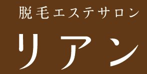 脱毛エステサロンリアン