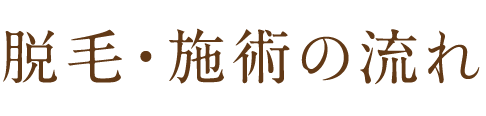 脱毛施術の流れ