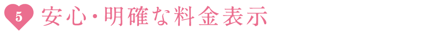 安心・明確な料金表示