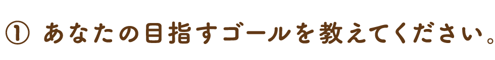 あなたの目指すゴールを教えてください。リアンでは、月1回の施術が可能です。